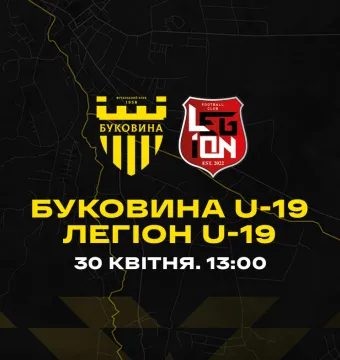 «Буковина» U-19 зіграє з ДЮСШ «Легіон» у чемпіонаті України U-19