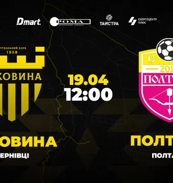 Пряма трансляція матчу «Буковина» - СК «Полтава»