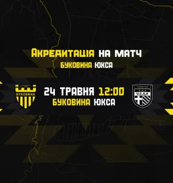 Акредитація на матч «Буковина» — «ЮКСА»