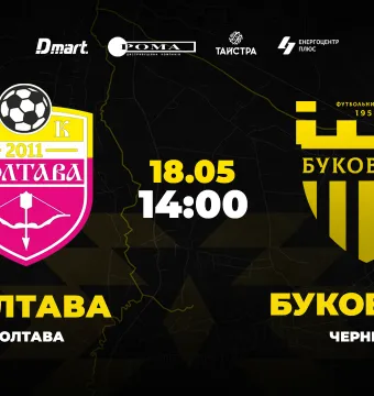 Пряма трансляція матчу СК «Полтава» - «Буковина»