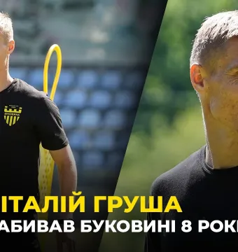ГРАВ ПРОТИ «БУКОВИНИ» | Віталій Груша – спогади про минуле та думки про майбутнє (ВІДЕО)