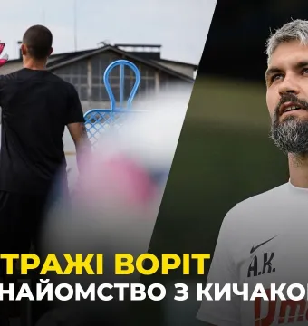ГОЛКІПЕРИ В ДІЇ | Знайомство із тренером воротарів Артемом Кичаком | Каневцев - про збори (ВІДЕО)