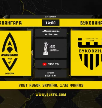 «Авангард» - «Буковина»: кубковий дебют у новому сезоні. Анонс матчу