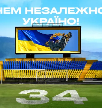 З Днем Незалежності, Україно! 