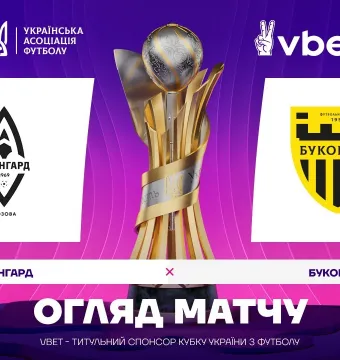 «Авангард» - «Буковина» / огляд матчу 1/32 фіналу VBET Кубка України (ВІДЕО)