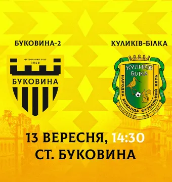 Відкрито продаж квитків на матч «Буковина-2» - «Куликів-Білка»