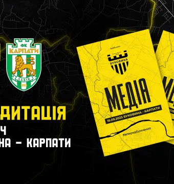 Акредитація на матч «Буковина» — «Карпати»