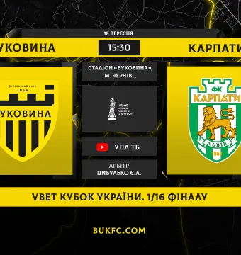 «Буковина» - «Карпати»: західноукраїнське дербі у Кубку України
