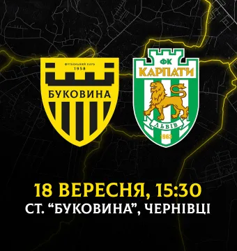 Кубковий матч «Буковина» - «Карпати» відбудеться 18 вересня