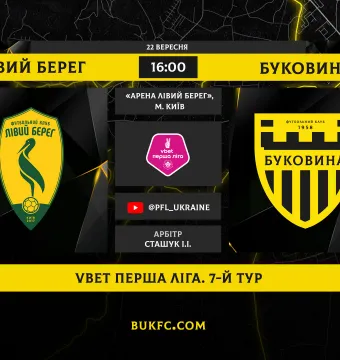 «Лівий берег» - «Буковина»: виїзне випробування для «жовто-чорних» після перемоги над «Карпатами»