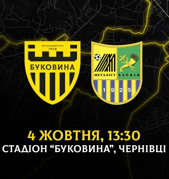 Наступний домашній матч «Буковина» проведе 4 жовтня