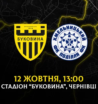 З «Поділлям» зіграємо вдома 12 жовтня