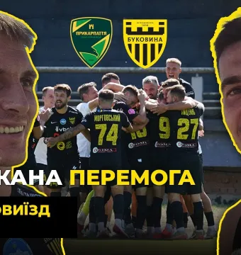 БукоВиїзд. #42. ІВАНО-ФРАНКІВСЬК | Сльози щастя Плакси, дебютний гол Груші, валідол в кінці гри (ВІДЕО)