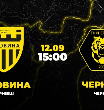 Пряма трансляція матчу «Буковина» - «Чернігів»
