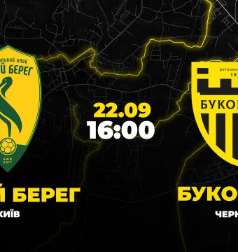 Пряма трансляція матчу «Лівий берег» - «Буковина»