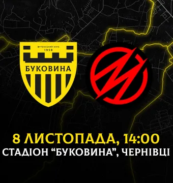 Наступний домашній матч «Буковина» проведе 8 листопада