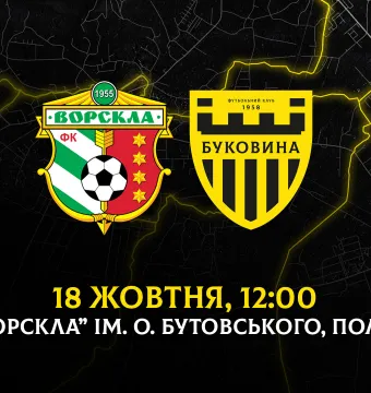 З «Ворсклою» на виїзді зіграємо 18 жовтня