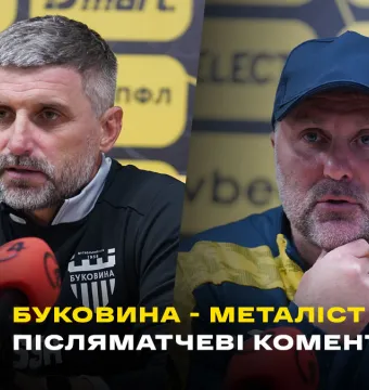 ШИЩЕНКО і АНІЩЕНКО – про матч «Буковина» - «Металіст» (ВІДЕО)