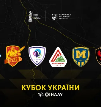 Визначилися всі учасники 1/4 фіналу VBET Кубка України