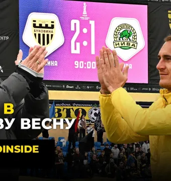 BukoInside. #28. «Буковина» - «Нива» | Битва за кубкову весну, фішки в роздягальні, заповнені трибуни (ВІДЕО)