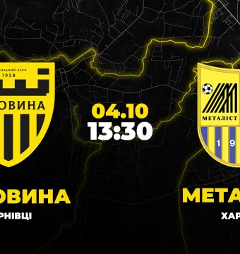 Пряма трансляція матчу «Буковина» - «Металіст»