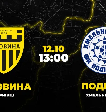 Пряма трансляція матчу «Буковина» - «Поділля»