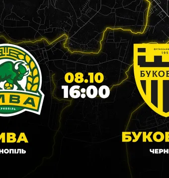 Пряма трансляція матчу «Нива» - «Буковина»