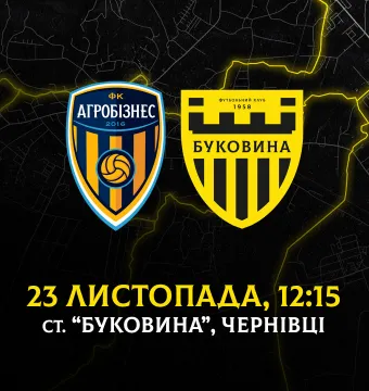 Матч «Агробізнес» - «Буковина» відбудеться у Чернівцях! 