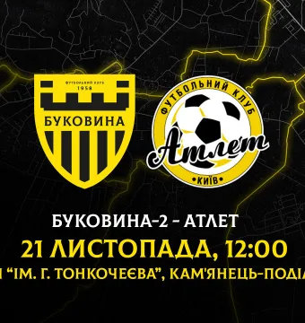 «Буковина-2» зіграє з «Атлетом» у Кам’янці-Подільському