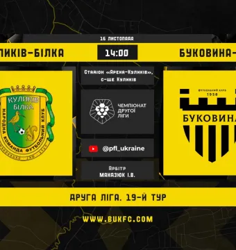 «Куликів-Білка» - «Буковина-2»: анонс матчу 19-го туру Другої ліги