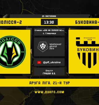 «Полісся-2» - «Буковина-2»: анонс заключного поєдинку другої команди «жовто-чорних» у 2025 році