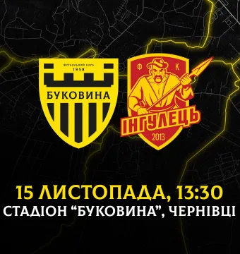 Змінився час початку матчу «Буковина» - «Інгулець»