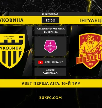 «Буковина» - «Інгулець». Анонс матчу 16-го туру VBET Першої ліги