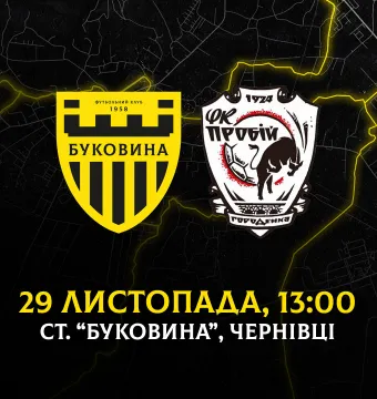 Заключний матч «Буковини» у 2025 році відбудеться 29 листопада