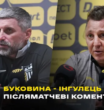 ШИЩЕНКО і КОБІН – про матч «Буковина» - «Інгулець» | Коментарі після гри (ВІДЕО)