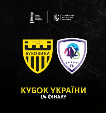 У чвертьфіналі Кубка України «Буковина» зіграє з «ЛНЗ»