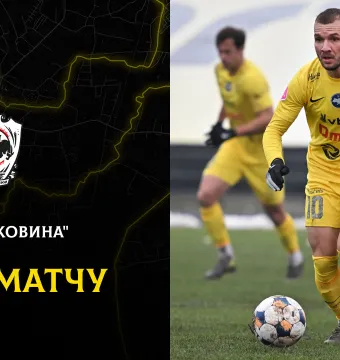 «Буковина» - «Пробій»: ДЕНЬ МАТЧУ