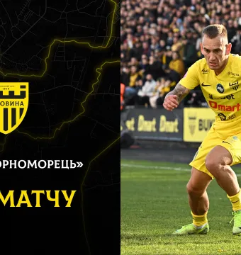 «Чорноморець» - «Буковина»: ДЕНЬ МАТЧУ