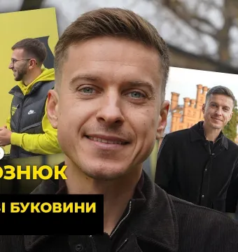 ПОВОРОЗНЮК – інтерес до «Буковини», відкритість Шищенка, розквіт Дахновського (ВІДЕО)