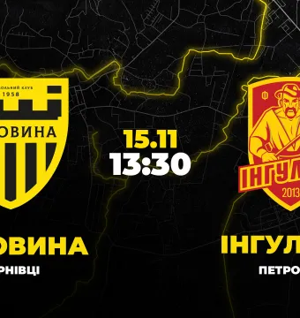 Пряма трансляція матчу «Буковина» - «Інгулець»