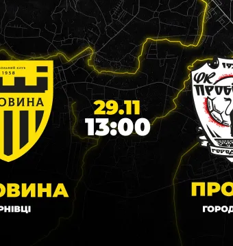 Пряма трансляція матчу «Буковина» - «Пробій»