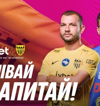 Бойчук і Каневцев відповідають на запитання фанів «Буковини» (ВІДЕО)