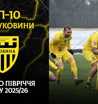 Найкращі голи «Буковини» у першій половині сезону 2025/26 (ВІДЕО)