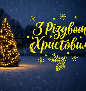 ФК «Буковина» вітає із Різдвом Христовим!