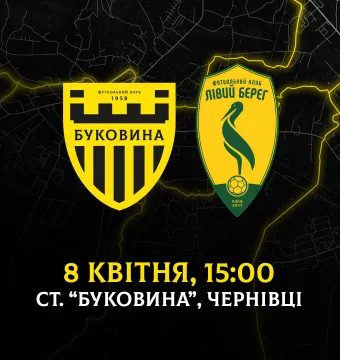 З «Лівим берегом» вдома зіграємо 8 квітня