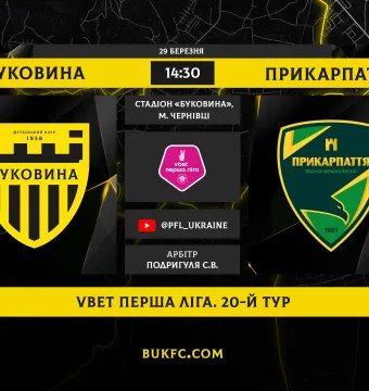 «Буковина» - «Прикарпаття-Благо». Анонс матчу 20-го туру VBET Першої ліги