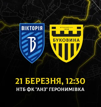 Старт весняної частини Першої ліги: «Буковина» зіграє з «Вікторією» 21 березня
