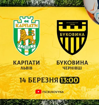 «Карпати» - «Буковина»: заключний спаринг перед рестартом сезону у VBET Першій лізі