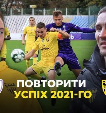 Як «Буковина» перемагала «ЛНЗ» майже 5 років тому | Спогади Гакмана і Тищенка (ВІДЕО)