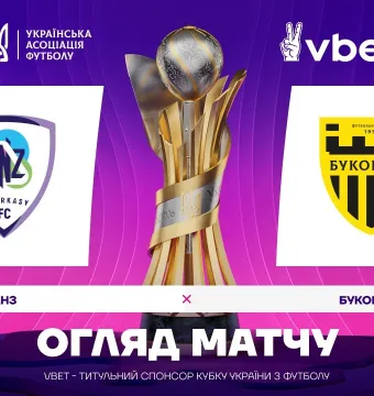 «ЛНЗ» - «Буковина» | Огляд матчу 1/4 фіналу VBET Кубка України (ВІДЕО)